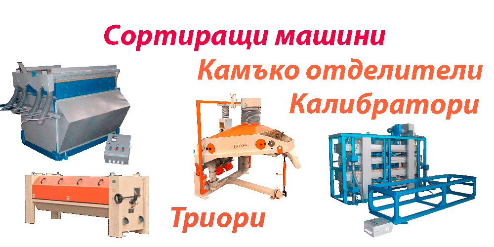 Сортиращи машини, Машини за белене, лющене, маслопреси, КАТАЛОГ, KATALOG, Почистващи машини, сепаратори, фотосепаратори, аеросепаратори, гравитационни, СортБГ ООД, SortBG Ltd., внос, производство, сервиз, машини, оборудване, почистване, сортиране, калибриране, Велико Търново, база, налични, склад, sortbg@abv.bg