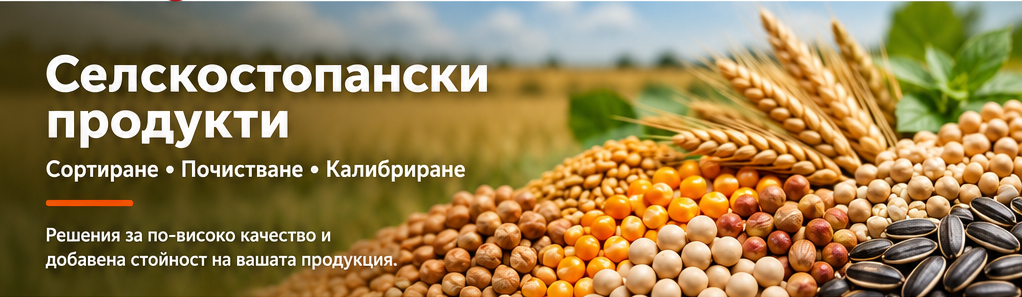 Селскостопански продукти, Сортиране, почистване, калибриране, Сортиране на селскостопански продукти, СортБГ ООД, SortBG Ltd., внос о сервиз, фото, сепаратори, калибратори, сортиращи, почистващи, дозиращи, кантари, теглови, дозатори, сепаратори